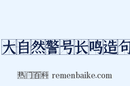 大自然警号长鸣造句是什么意思的图片
